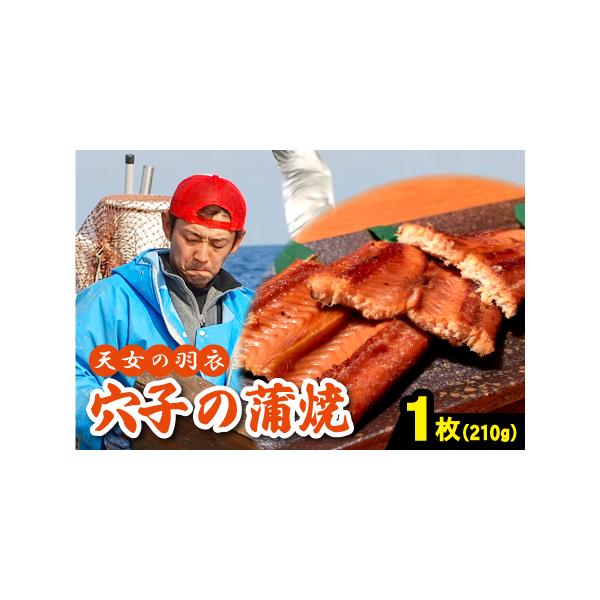 ■ 容量　あなごの蒲焼　1枚（計210ｇ）　タレ・山椒付き■ 配送について　入金確認（決済完了）から2週間程度 　指定不可日：1月2日〜１月9日　タイプ：【冷凍】【ギフト】【のし】
