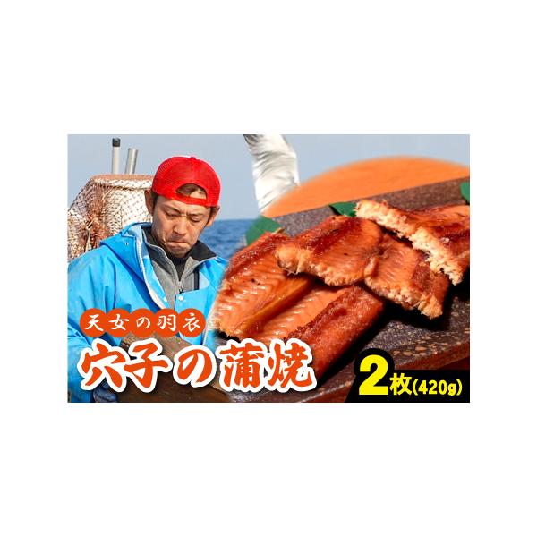 ■ 容量　あなごの蒲焼　2枚（計420ｇ）　タレ・山椒付き■ 配送について　入金確認（決済完了）から2週間程度　指定不可日：1月2日〜１月9日　タイプ：【冷凍】【ギフト】【のし】