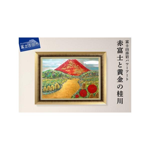 ふるさと納税 富士山溶岩パワーアート 赤富士と黄金の桂川