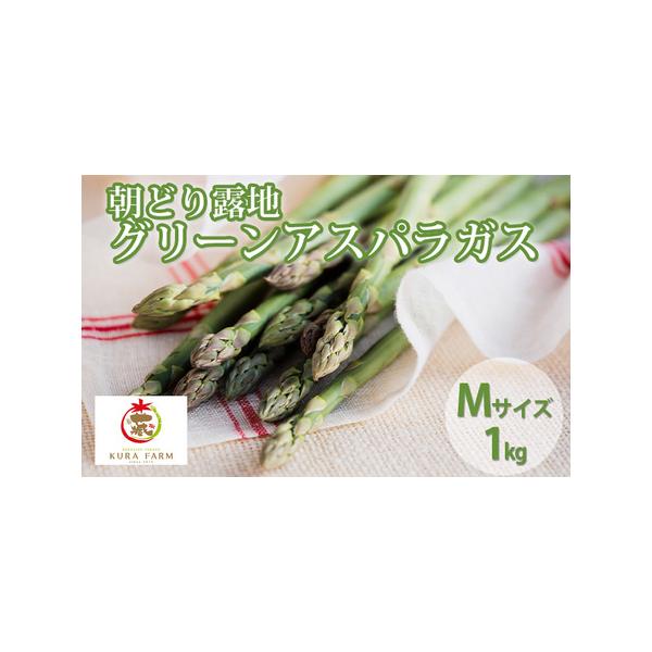 ■ 容量　グリーンアスパラガス　Mサイズ　約1kg　■ 配送について　2026年5月上旬〜6月初旬　　タイプ：【冷蔵】