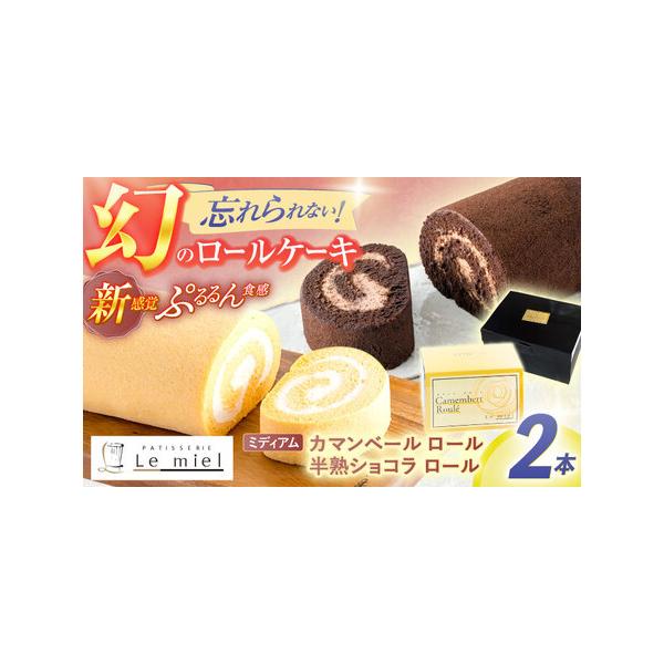 ■ 容量　・カマンベールロール(ミディアム)[1本(14.5cm)]　・半熟ショコラロール(ミ・キュイ)[1本(13.5cm)]■ 配送について　お申込み後、順次発送　　　　※年末年始は通常より発送までに時間を要する場合があります。　タイプ...