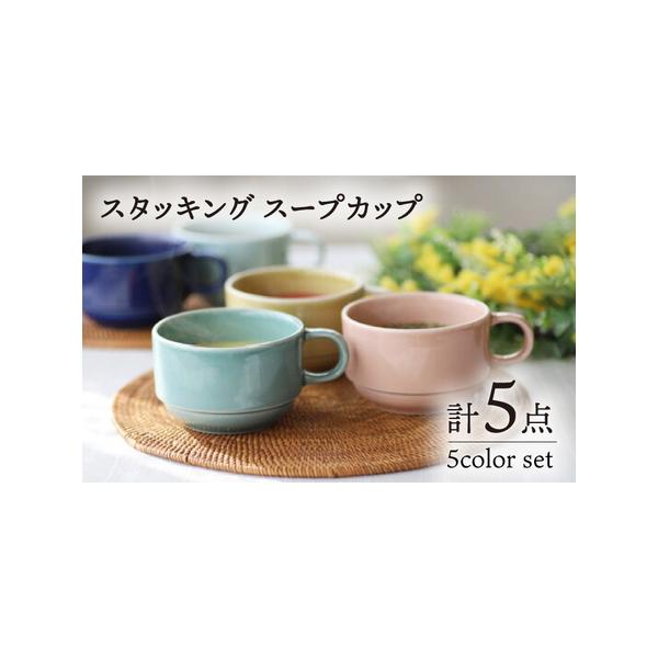 ふるさと納税 【波佐見焼】スタッキング スープカップ 5色セット 食器