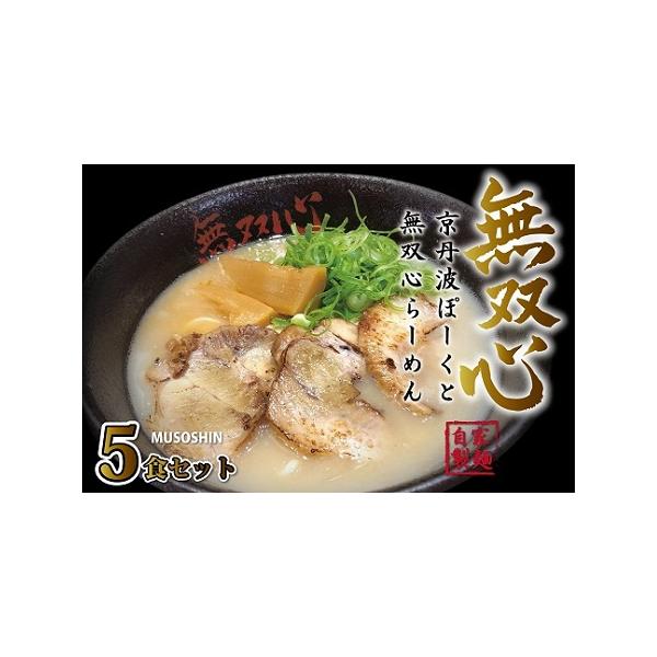 ふるさと納税 京丹波ぽーくと無双心らーめん5食セット （ 濃厚コク旨 京都ラーメン 鶏豚骨スープ 自家製麺 京丹波のブランド豚 京丹波ぽーく使.. 京都府京丹波町