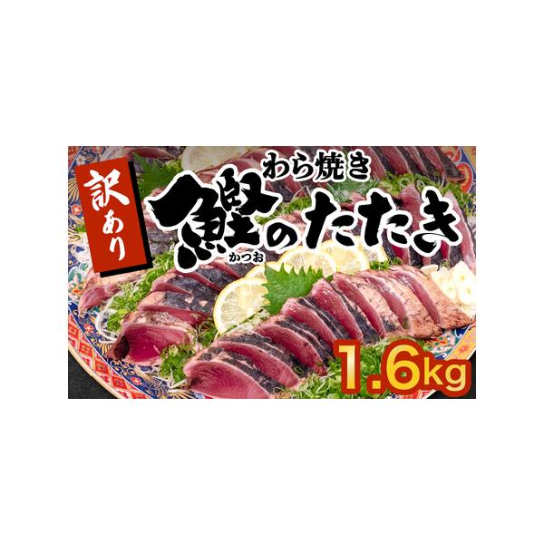 ■ 容量　・藁焼きかつおタタキ：1.9kg　　・賞味期限：冷凍60日　　■ 配送について　《配送に関する注意事項》　1）配送日の指定は出来ません。　2）長期不在のご予定がある場合は【備考欄】にてお知らせ下さい。　3）お品物が不在でお受け取り...