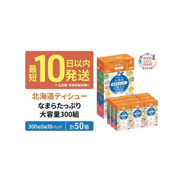 ふるさと納税 ティッシュ エリエール 北海道ティシューなまらたっぷり 大容量300組!計50箱! 日用品 北海道赤平市 :480264:ふるなび( ふるさと納税) - 通販 - Yahoo!ショッピング ふるさと納税 ティッシュ エリエール 北海道ティシューなまらたっぷり 大容量300組!計50箱! 日用品 北海道赤平市 :480264:ふるなび( ふるさと納税) - 通販 - Yahoo!ショッピング