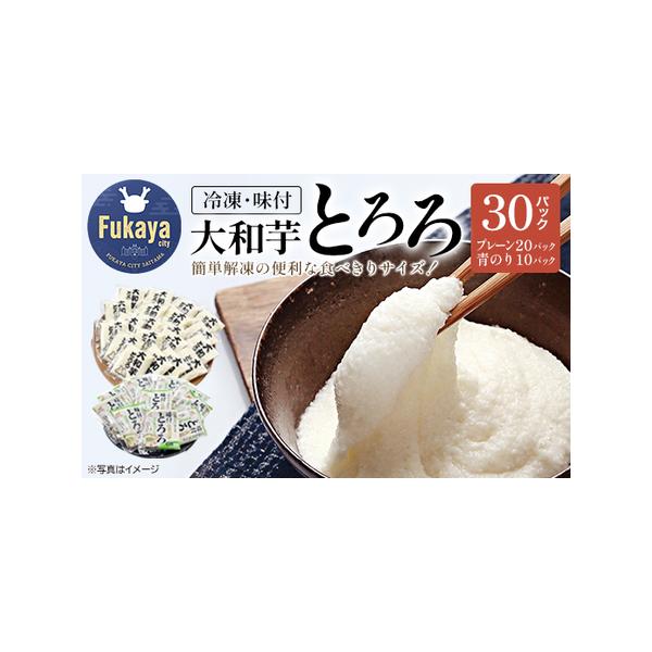 ■ 容量　【冷凍とろろパック】　　・大和芋とろろ　　：40g×20パック　・青のり入りとろろ：60g×10パック　　合計30パック■ 配送について　入金確認後、順次発送　※お申込みから出荷までお時間頂戴する場合がございます。　想定最長出荷期...