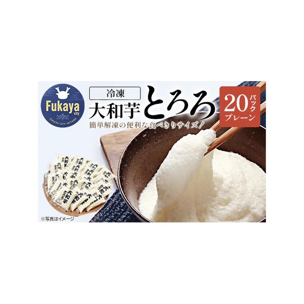 ■ 容量　冷凍大和芋とろろ　プレーン 40g×20パック　　■消費期限　製造から360日　　■アレルギー品目　やまいも■ 配送について　★入金確認後 順次発送　現在大変多くのお申込みを頂いており、　発送までにお時間を頂戴しております。　何卒...