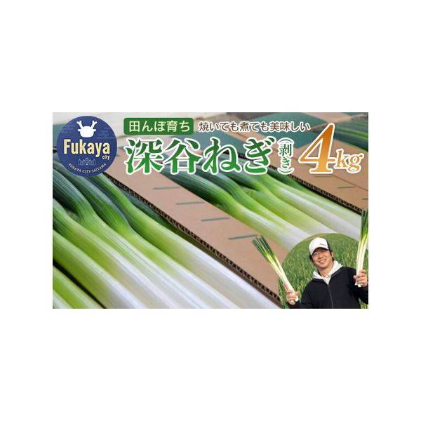 ■ 容量　【数量限定】　　深谷ねぎ（剥き）　4kg■ 配送について　※生育状況により多少前後する場合がございます。　タイプ：【常温】