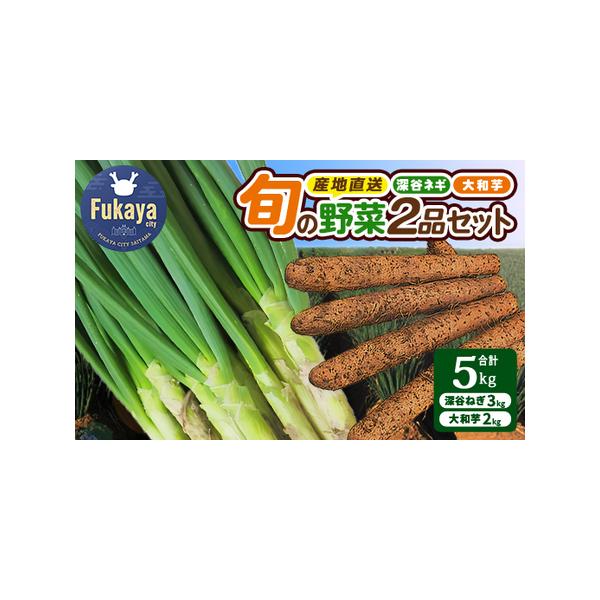 ■ 容量　・深谷ねぎ（土付き）3kg　・大和芋（土付き）　2kg■ 配送について　2025年12月〜2026年2月中旬　タイプ：【常温】