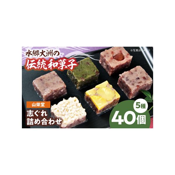 ■ 容量　志ぐれ（4個入）、柚子志ぐれ（4個入）、よもぎ志ぐれ（4個入）、栗志ぐれ（4個入）、胡麻志ぐれ（4個入）　上記を2箱分■ 配送について　寄附確定後、2週間前後　タイプ：【常温】
