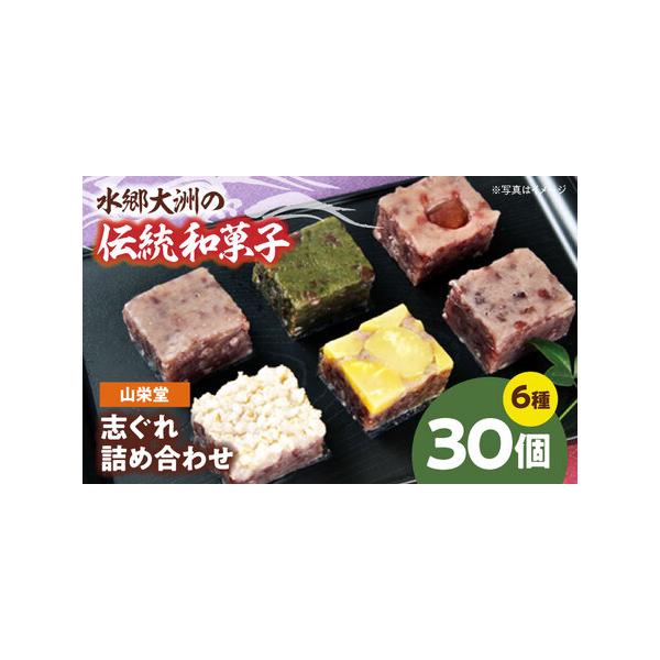 ■ 容量　1箱の内容量　・志ぐれ×3個　・柚子×3個　・よもぎ×3個　・もち麦×2個　・うめ×2個　・栗×2個　　1箱15個入×2セット■ 配送について　寄附確定後、2週間前後　タイプ：【常温】