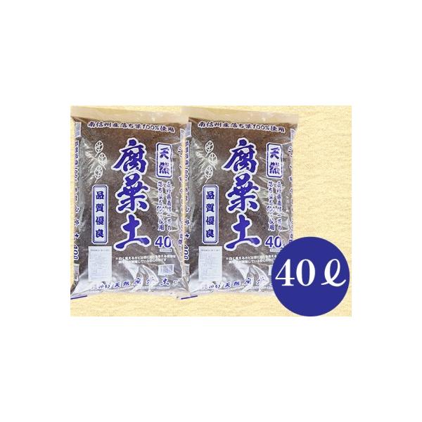 ■ 容量　南信州産落ち葉100％　　天然熟成腐葉土40L×2■ 配送について　※お申し込みは沖縄・離島を除く、本州・北海道・四国・九州のみになります。