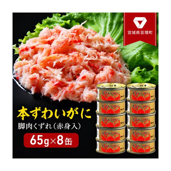 ふるさと納税 カニ缶 缶詰 本ずわいがに 脚肉くずれ 65g × 8個 セット 宮城県亘理町