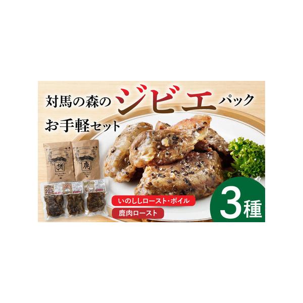 ■ 容量　●対馬の森のいのししロースト：100g×2　●対馬の森の鹿肉ロースト：100g×2　●対馬の森のいのししボイル：100g×1■ 配送について　年明け準備ができ次第発送いたします。　　◆年内発送◆　12月22日までのご入金で年内に発...