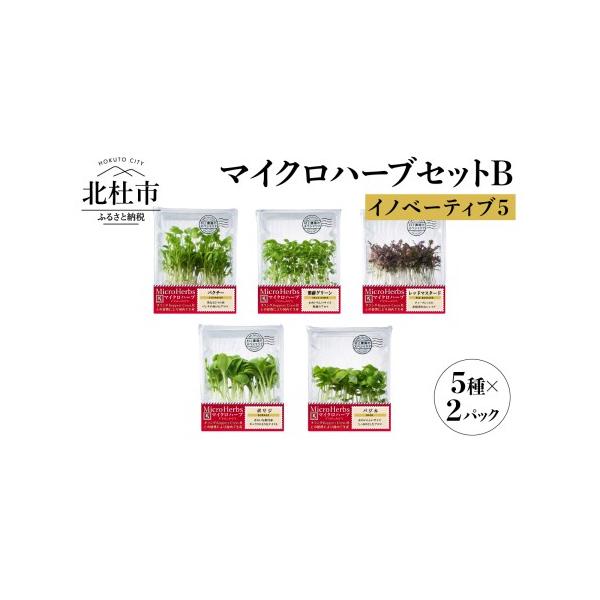 ■ 容量　【内容】　マイクロハーブ5種×2 パック(計10パック)詰め合わせ　【使用期限】　発送日より、すぐ冷蔵庫に保管し約１０日　【注意事項】　青果品であるため、発送日の指定はできません。　配達時不在で、再配達となった場合、消費期限が短く...