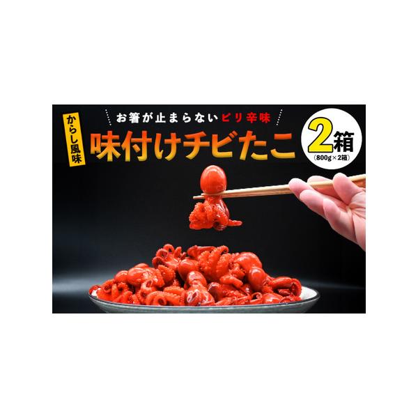 ふるさと納税 味付けチビたこ からし風味 800g やまさん商店 たこ 蛸