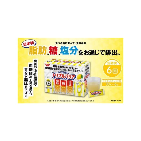 ■ 容量　内容量：トリプルバリア（甘さすっきりレモン味）30本入　※寄附金のご入金確認の翌月より毎月1回、計6ヶ月発送　原材料：サイリウム種皮粉末（国内製造）、砂糖、デキストリン、レモンパウダー／酸味料、甘味料（ステビア）、ビタミンＣ、香料...