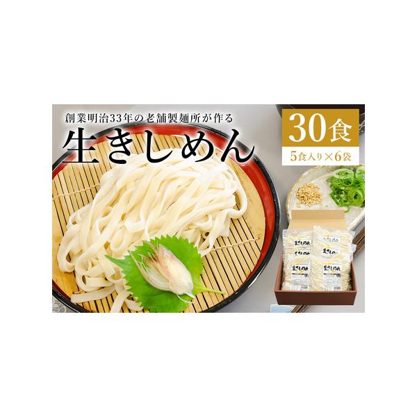 ■ 容量　生きしめん30食（5食入り×６袋）　※１食120ｇ　タイプ：【冷蔵】