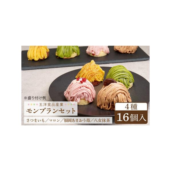 ■ 容量　全4種（計16個）　・さつまいもと和三盆のモンブラン 約60g×4個　・マロンモンブラン 約70g×4個　・福岡あまおう苺モンブラン 約65g×4個　・八女抹茶モンブラン 約65g×4個■ 配送について　1ヵ月以内発送　※お申し込...