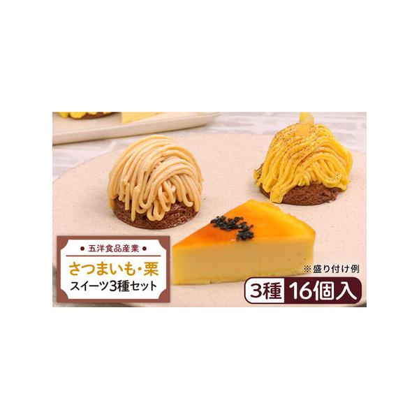 ■ 容量　おいものチーズケーキ 60g×8個　和栗モンブラン 60g×4個　さつまいもと和三盆のモンブラン 60g×4個　　賞味期限：商品側面に記載　　※出荷時に賞味期限が30日以上のものを発送致します。■ 配送について　1ヵ月以内発送　※...
