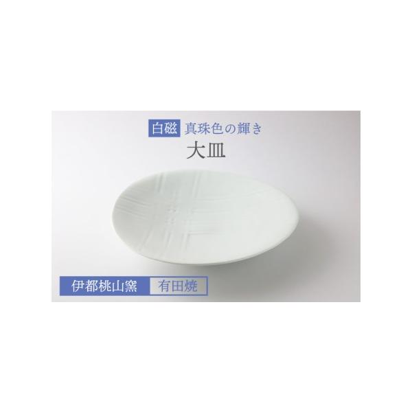 ふるさと納税 有田焼 白磁 真珠色 の 輝き 大皿 《糸島》【伊都桃山窯