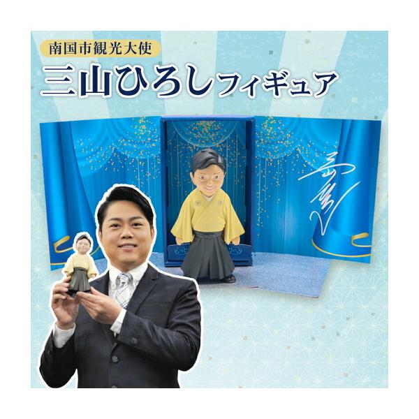 ふるさと納税 南国市観光大使 三山ひろし フィギュア 歌手 紅白 演歌 ビタミンボイス 海洋堂 敬老の日 父の日 母の日 高知県 南国市 高知県南国市