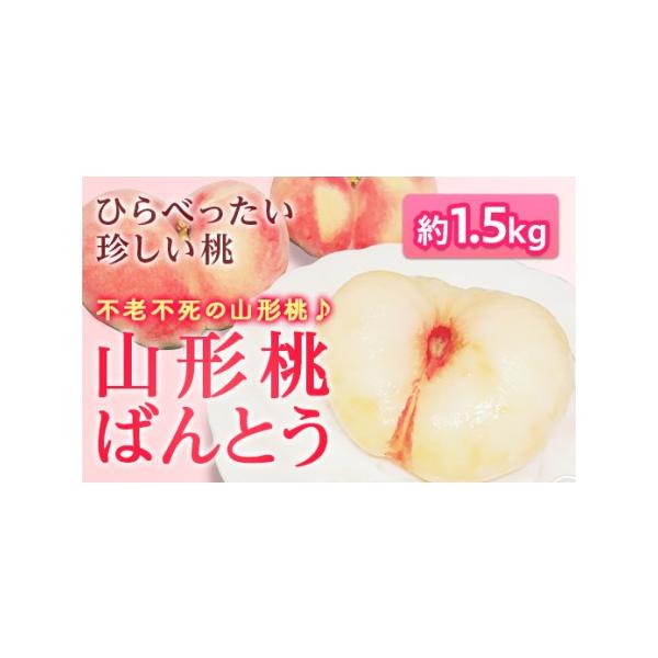 ■ 容量　山形希少品種　蟠桃ばんとう1.5kg(5〜8玉程度)■ 配送について　2026年8月上旬頃〜8月下旬頃　タイプ：【冷蔵】