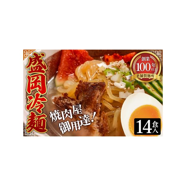 ■ 容量　【内容】　・冷麺（盛岡冷麺タイプ）×14袋（1袋あたり160g）　・冷麺スープ×14個（1セットあたりスープ36g・キムチの素5g）　賞味期限：【冷麺】製造から3ヶ月　【スープ】製造から1年　提供元：株式会社吉見屋製麺所■ 配送に...