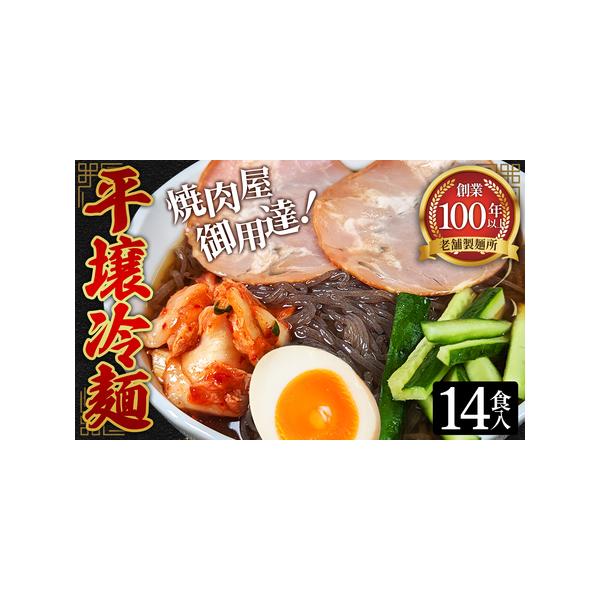 ■ 容量　【内容】　・冷麺（平壌冷麺タイプ）×14袋（1袋あたり160g）　・冷麺スープ×14個（1セットあたりスープ36g・キムチの素5g）　賞味期限：【冷麺】製造から3ヶ月　【スープ】製造から1年　提供元：株式会社吉見屋製麺所■ 配送に...