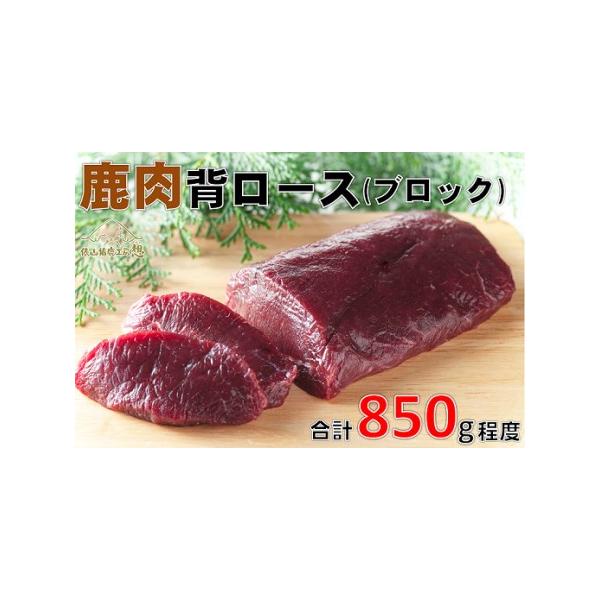 ■ 容量　鹿肉　背ロース（ブロック肉）850g程度　（120g〜200gブロック肉　4パック）　　■ 配送について　決済より14日〜30日前後で発送（年末年始を除く）　※お申込内容の不備や、長期ご不在により、返礼品が発送元へ返送された場合の...