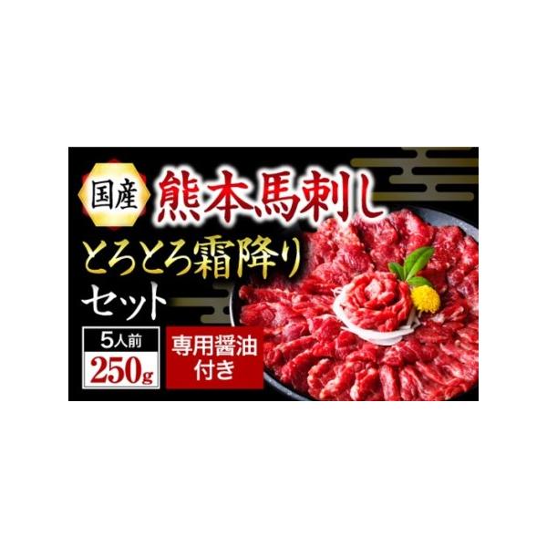 ■ 容量　＜生食用　馬刺し　合計250g＞　・中トロ馬刺し　50g×5　　　現産地：日本（熊本肥育）　　と畜場：（株）熊本中央食肉センター　　加工者：JSファーム株式会社　熊本県熊本市南区城南町下宮地906-6　　＜付属品＞　・馬刺し専用醤...