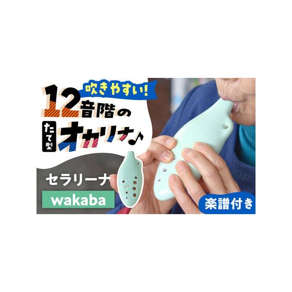 ■ 容量　■お届け内容　1.『wakaba』セラリーナ12音階(たて型のオカリナ) 1個　2.運指表(指の押さえ方)・楽譜(キラキラ星)　3.楽譜集(上達用練習曲8曲分)※図柄で分かるから音符が読めなくても吹ける楽譜　　■楽譜集8曲の内容　...