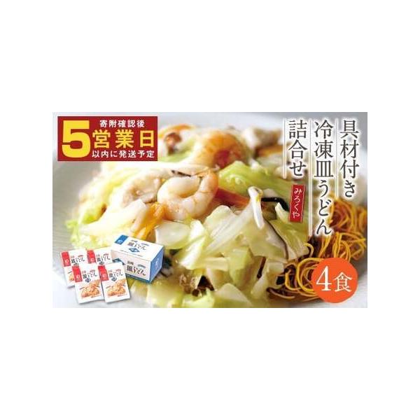 ■ 容量　・冷凍皿うどん　(揚麺60g・具材175g・スープ28g)×4袋■ 配送について　寄附確認後、5営業日程度に発送予定　※想定を超えるお申込みが発生した場合、予定よりもお届けにお日にちをいただく場合がございます。　※12月〜1月は発...