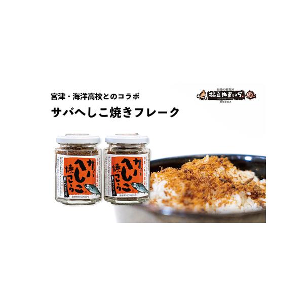 ■ 容量　サバへしこ焼フレーク　60g×2瓶　　タイプ：【常温】