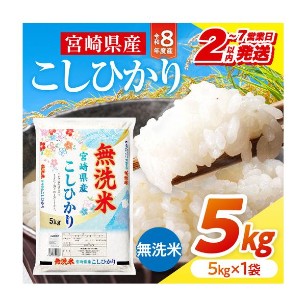 ふるさと納税 米 こしひかり 無洗米 合計5kg 米[令和8年産 宮崎県産 5kg×1袋 2〜7営業日以内に発送予定] 宮崎県宮崎市