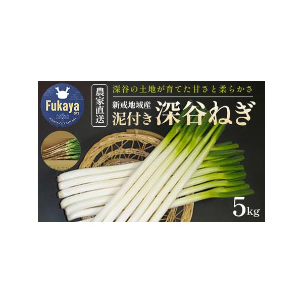 ■ 容量　・深谷ねぎ５kg（土付き）■ 配送について　2025年12月中旬〜2026年2月下旬まで　タイプ：【常温】