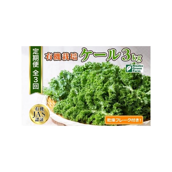 ■ 容量　【各月お届け】　有機ケール約1kg・乾燥フレーク1つ　■ 配送について　2026年7月10日〜9月30日まで　　タイプ：【冷蔵】【定期】