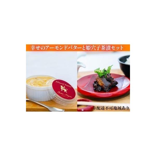 ふるさと納税 穴子茶漬け詰合せ アーモンドバター惣菜 ギフト 穴子茶漬け詰合せ 兵庫県姫路市