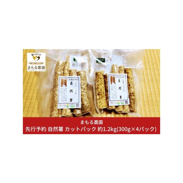 ■ 容量　●セット内容：自然薯カット300g×4■ 配送について　12月上旬から順次発送　※生育状況により、お届け期間が前後する場合がございます。　※お届け日の指定はお受けできません。　タイプ：【常温】