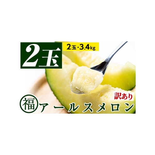 ■ 容量　アールスメロン：大玉2玉(計3.4kg以上)■ 配送について　12月下旬〜7月上旬迄の間に順次発送　タイプ：【常温】