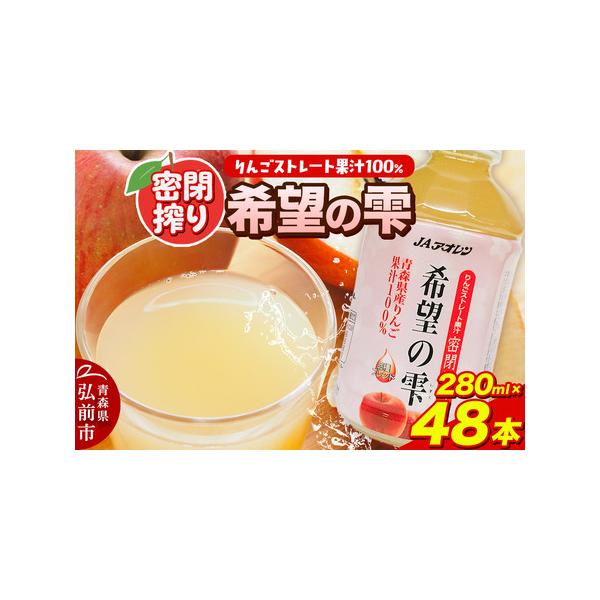 ふるさと納税 JAアオレン【希望の雫】280ml×24本×2箱 ペットボトル