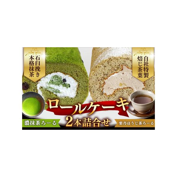 ■ 容量　濃抹茶ろーる　1本　栗乃ほうじ茶ろーる　１本　　　計２本■ 配送について　ご入金後、1週間から2週間程度で発送します　タイプ：【冷凍】