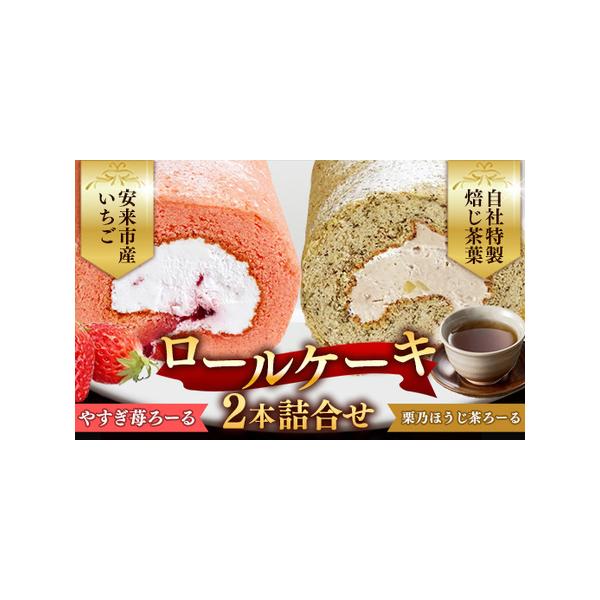 ■ 容量　やすぎ苺ろーる　１本　栗乃ほうじ茶ろーる　1本　　　計２本■ 配送について　ご入金後、1週間から2週間程度で発送します　タイプ：【冷凍】