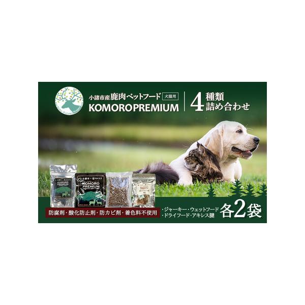 ■ 容量　ジャーキー2個（50g/個）　レトルト2袋（100g/個）　ドライフード（100g）2袋　鹿アキレス腱2袋　■ 配送について　決済より1ヶ月以内に発送　　タイプ：【常温】