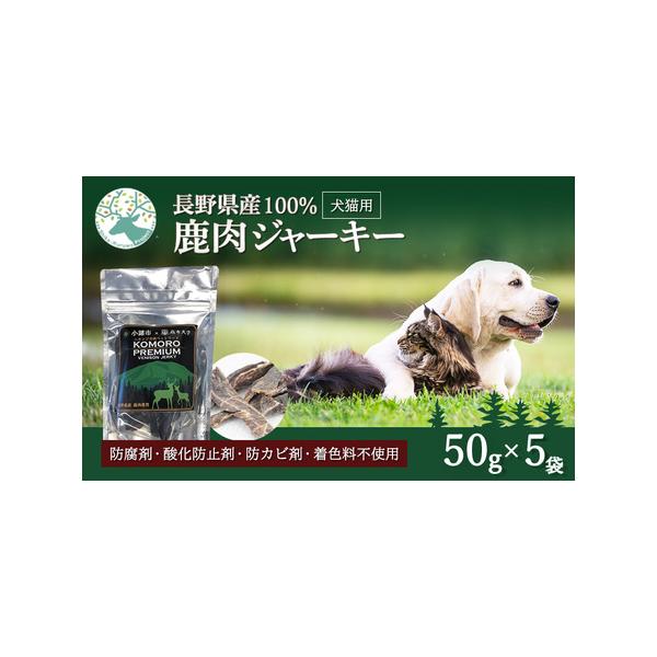 ■ 容量　KomoroPremium鹿肉ジャーキー（栄養補助食）5袋（50g/袋）　■ 配送について　決済より1ヶ月以内に発送　　タイプ：【常温】