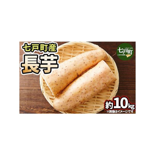 ■ 容量　◇長芋　約１０kg　タイプ：【常温】