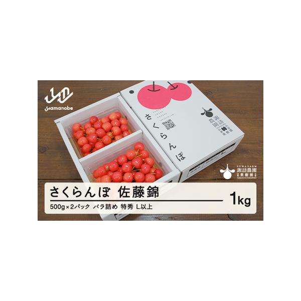 ■ 容量　佐藤錦 バラ詰め(パック・特秀・L以上) 1kg (500g×2パック)■ 配送について　2026年6月中旬~6月下旬頃に順次発送　※発送時期は、例年の発送時期を記載しております。天候や収穫状況により変更になる場合があります。　タ...