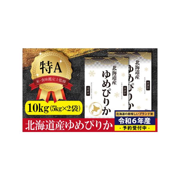 ■ 容量　北海道産ゆめぴりか10kg(5kg×2袋)■ 配送について　※寄付の入金確認後、令和6年10月より順次発送(寄附お申込み後に入金される場合は入金確認後)いたします。　※沖縄・離島への発送は行っておりません。　※ 土日/GW/お盆/...