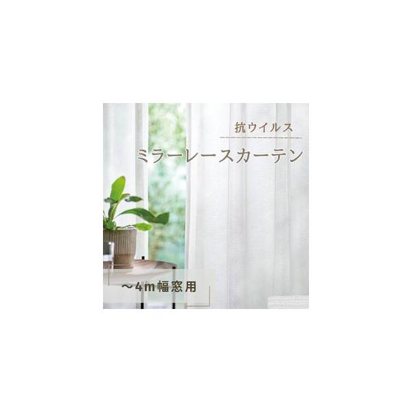 ふるさと納税 抗ウイルス・ミラーレースカーテン（〜4m幅窓用） 長野県坂城町