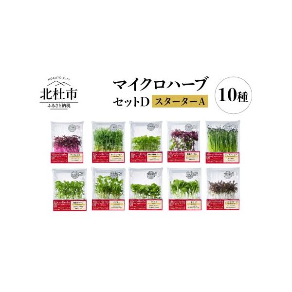 ■ 容量　【内容】　マイクロハーブ10種×1 パック(計10パック)詰め合わせ　【賞味・消費期限・使用期限】　発送日より、すぐ冷蔵庫に保管し約１０日　【申込可能な期間】　通年　【発送可能な時期】　通年　【注意事項】　青果品であるため、発送日...